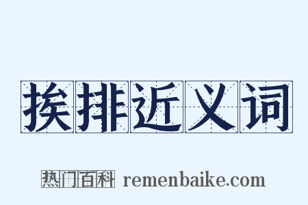 挨排近义词是什么意思的图片